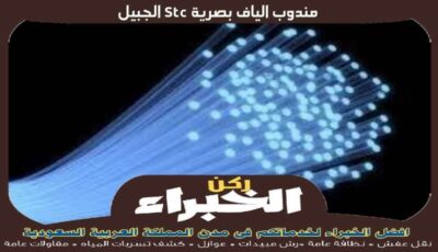 مندوب الياف بصرية stc الجبيل الأكثر خبرة عام 2023 | ركن الخبراء