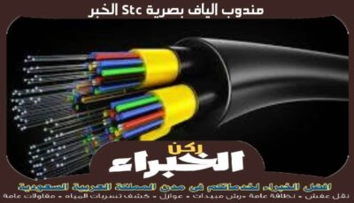 مندوب الياف بصرية stc الخبر الأكثر خبرة عام 2023 | ركن الخبراء