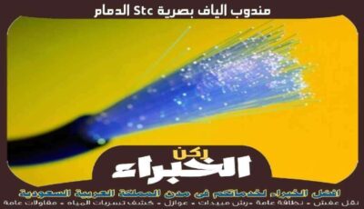 مندوب الياف بصرية stc الدمام الأكثر خبرة عام 2023 | ركن الخبراء