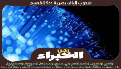 مندوب الياف بصرية stc القصيم الأكثر خبرة عام 2023 | ركن الخبراء