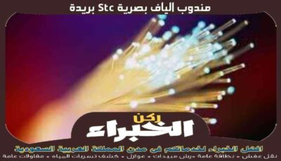 مندوب الياف بصرية stc بريدة الأكثر خبرة عام 2023 | ركن الخبراء