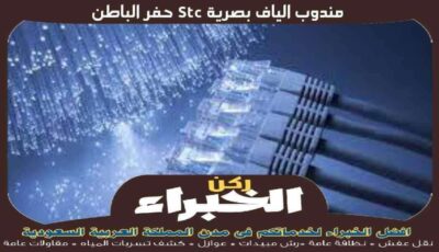 مندوب الياف بصرية stc حفر الباطن الأكثر خبرة عام 2023 | ركن الخبراء