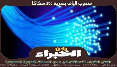 مندوب الياف بصرية stc سكاكا الأكثر خبرة عام 2023 | ركن الخبراء