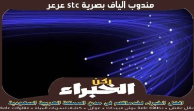 مندوب الياف بصرية stc عرعر الأكثر خبرة عام 2023 | ركن الخبراء