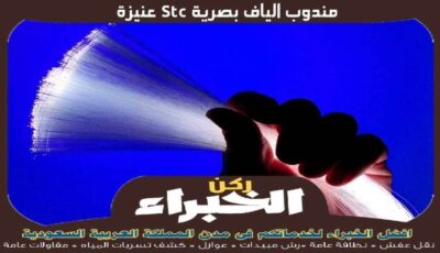 مندوب الياف بصرية stc عنيزة الأكثر خبرة عام 2023 | ركن الخبراء