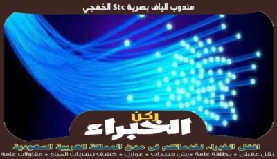 مندوب الياف بصرية Stc الخفجي الأكثر خبرة عام 2023 | ركن الخبراء