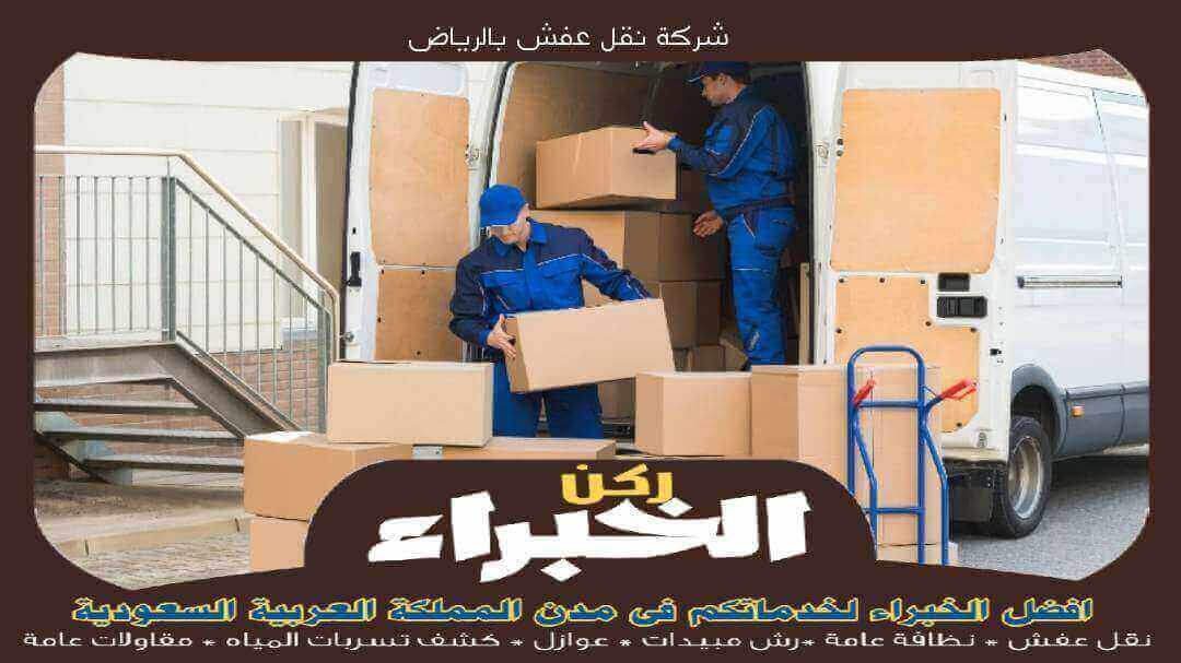 شركة نقل عفش بالرياض رخيصة
