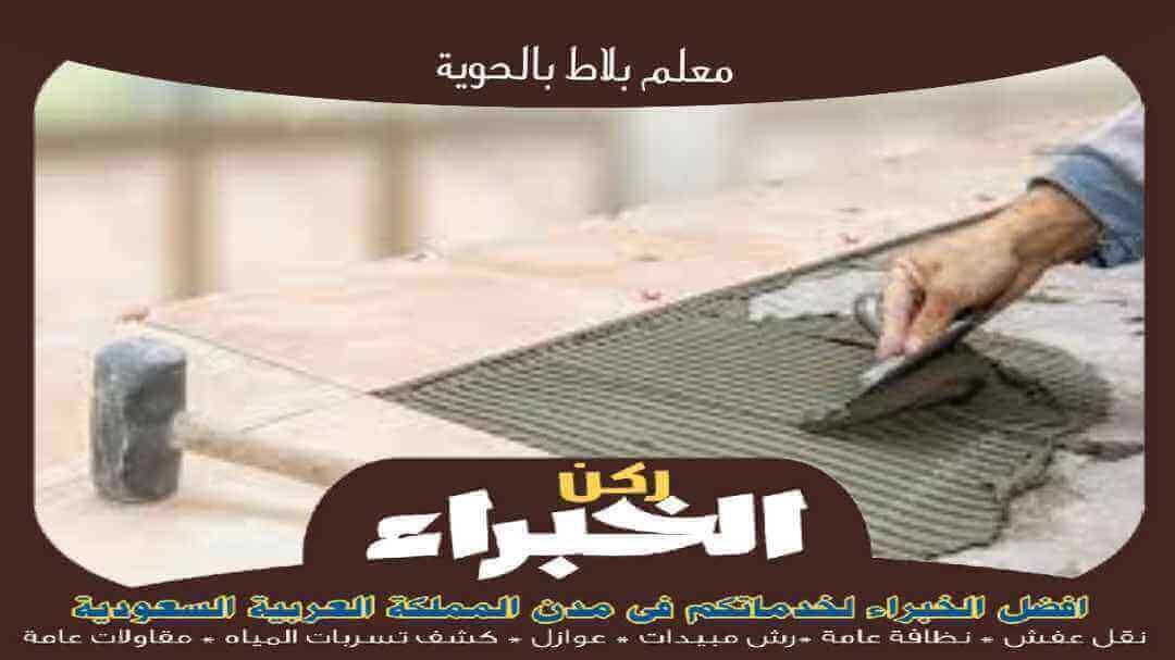 معلم بلاط بالحوية رخيص