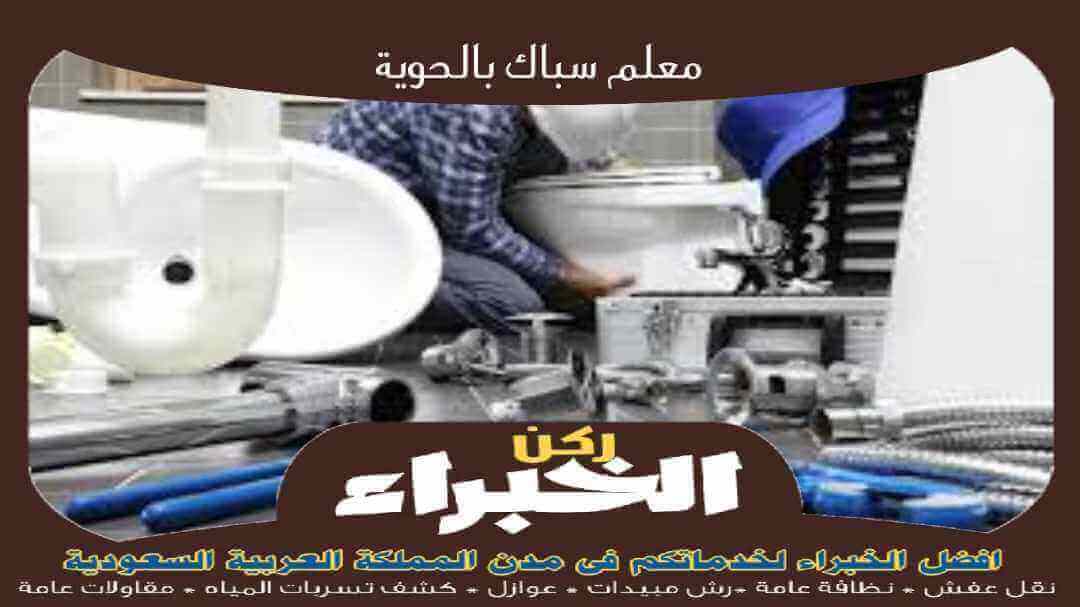 معلم سباك بالحوية رخيص