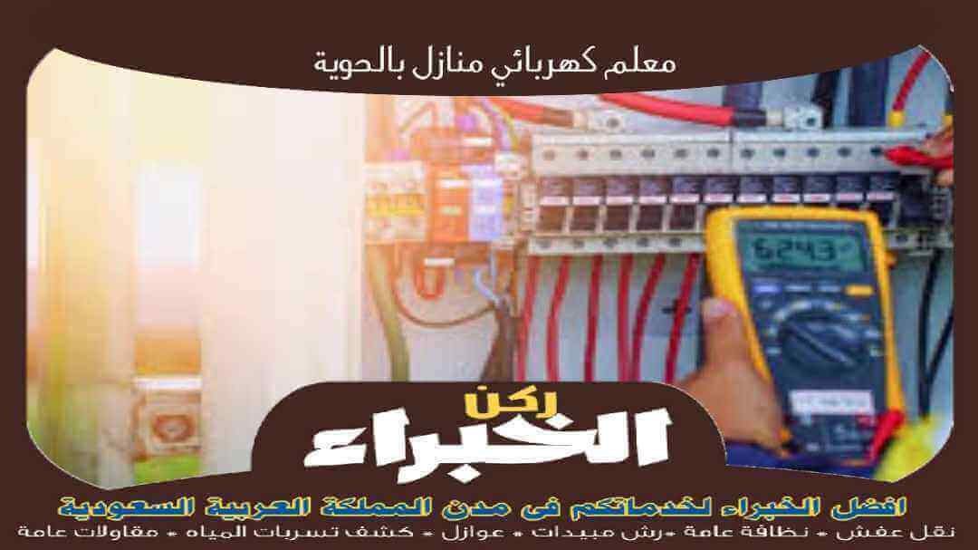 معلم كهربائي منازل بالحوية رخيص