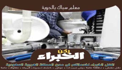 معلم سباك بالحوية الأكثر خبرة عام ٢٠٢٤ للإيجار | ركن الخبراء