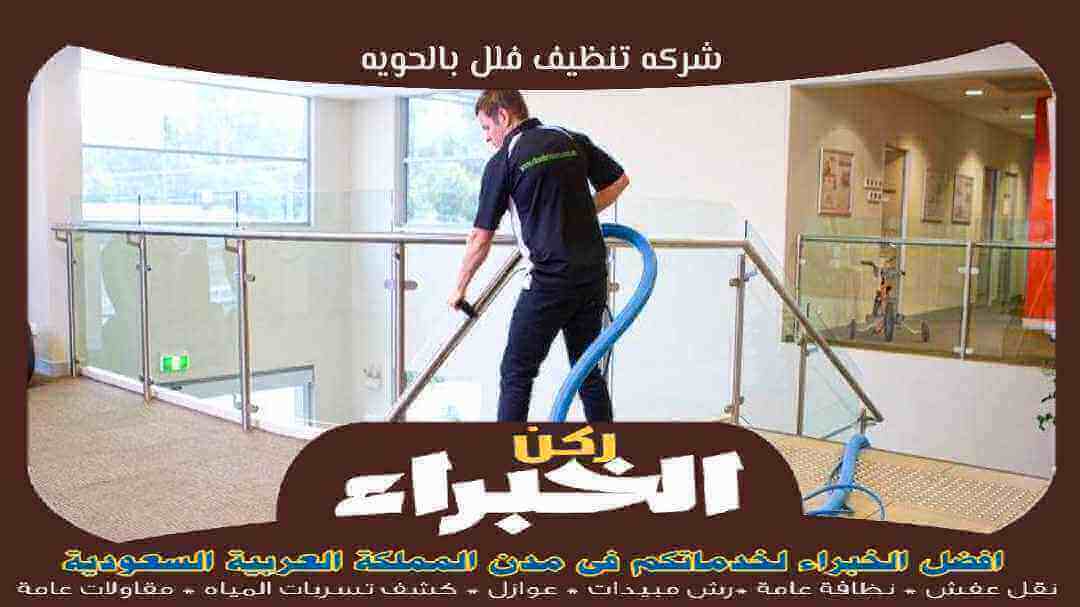 شركه تنظيف فلل بالحويه رخيصة