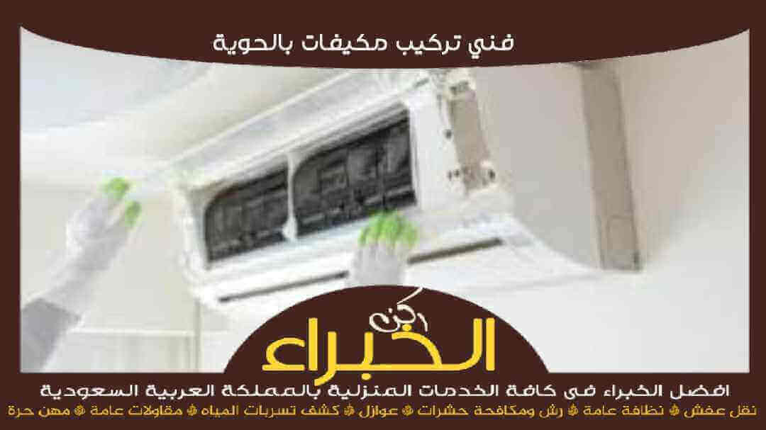  فني تركيب مكيفات بالحوية رخيص